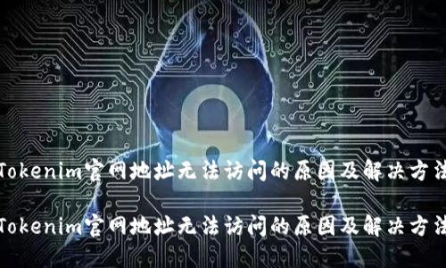 Tokenim官网地址无法访问的原因及解决方法

Tokenim官网地址无法访问的原因及解决方法