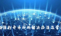 虚拟钱包无法打开币种的解决办法及常见问题解