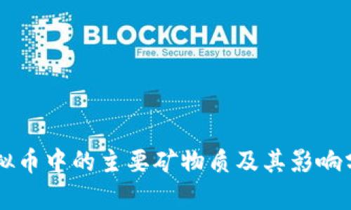 虚拟币中的主要矿物质及其影响分析
