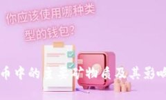 虚拟币中的主要矿物质及其影响分析
