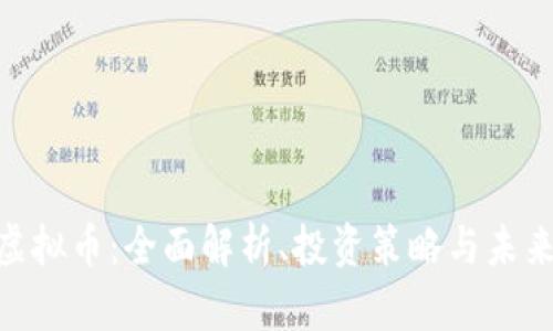 DBG虚拟币:全面解析、投资策略与未来趋势