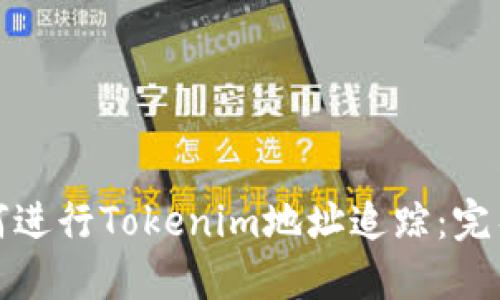 : 如何进行Tokenim地址追踪：完整指南
