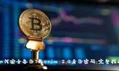 如何安全备份Tokenim 2.0身份密码：完整指南