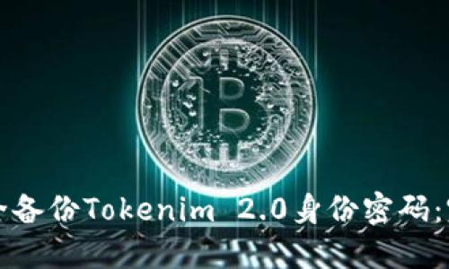 如何安全备份Tokenim 2.0身份密码：完整指南