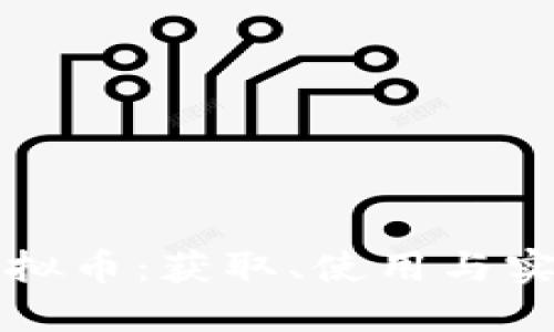 九游虚拟币:获取、使用与实用技巧