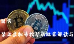 与关键词上海禁止虚拟币挖矿的政策解读与影响