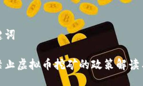与关键词
上海禁止虚拟币挖矿的政策解读与影响
