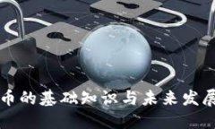 虚拟币的基础知识与未来发展趋势