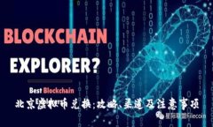 北京虚拟币兑换：攻略、渠道及注意事项