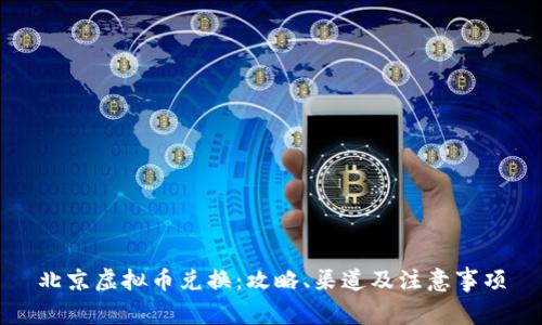 北京虚拟币兑换:攻略、渠道及注意事项