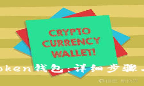 如何创建IM Token钱包：详细步骤与常见问题解答