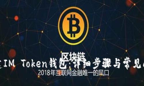 如何创建IM Token钱包：详细步骤与常见问题解答