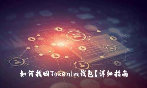 如何找回Tokenim钱包？详细指南
