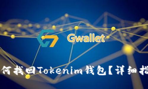 如何找回Tokenim钱包？详细指南
