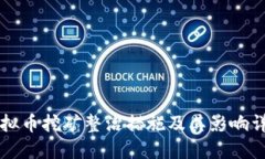 虚拟币挖矿整治措施及其影响详解