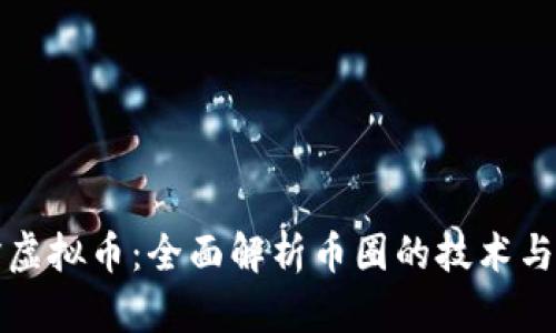 编译虚拟币:全面解析币圈的技术与投资