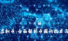 编译虚拟币：全面解析币圈的技术与投资