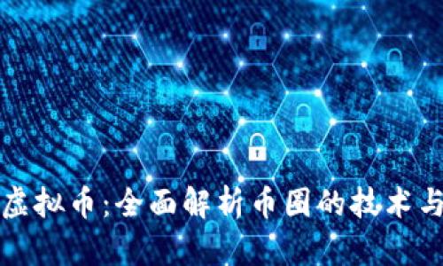 编译虚拟币:全面解析币圈的技术与投资