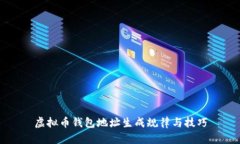 虚拟币钱包地址生成规律与技巧