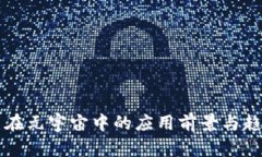 虚拟币在元宇宙中的应用前景与趋势分析