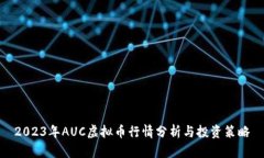 2023年AUC虚拟币行情分析与投资策略