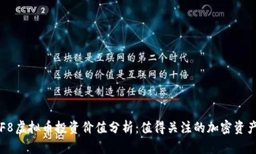 F8虚拟币投资价值分析:值得关注的加密资产