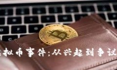 揭秘BISU虚拟币事件：从兴起到争议的全景回顾