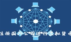如何注册国外公司进行虚拟货币业务