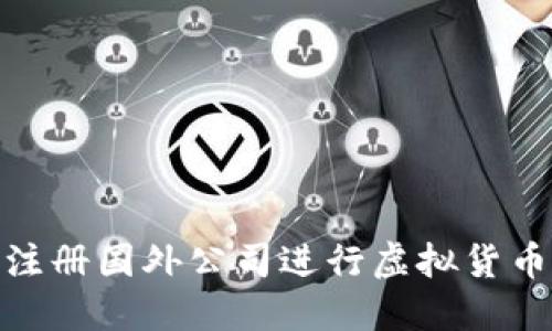 如何注册国外公司进行虚拟货币业务