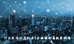 什么是潘达虚拟币？全面解析与投资指南