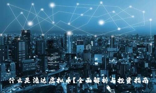 什么是潘达虚拟币?全面解析与投资指南