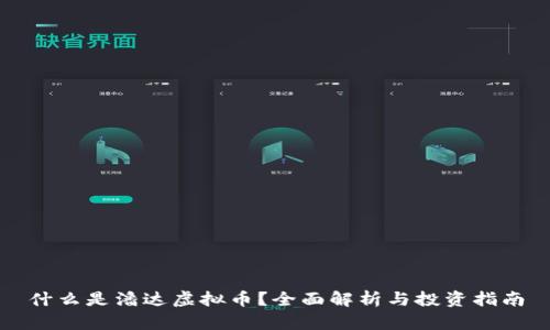 什么是潘达虚拟币?全面解析与投资指南