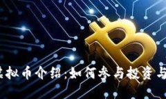 猴币虚拟币介绍：如何参与投资与交易?