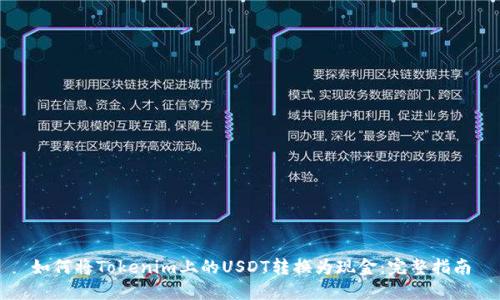 如何将Tokenim上的USDT转换为现金:完整指南