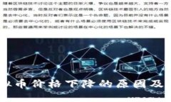USDT虚拟币价格下降的原因及应对策略