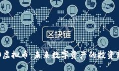 : UDO虚拟币：未来数字资产的投资新选择