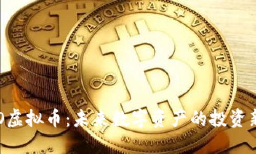 : UDO虚拟币:未来数字资产的投资新选择
