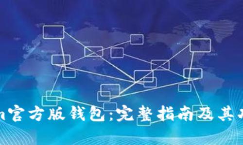 tokenim官方版钱包:完整指南及其功能解析