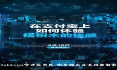 tokenim官方版钱包：完整指南及其功能解析