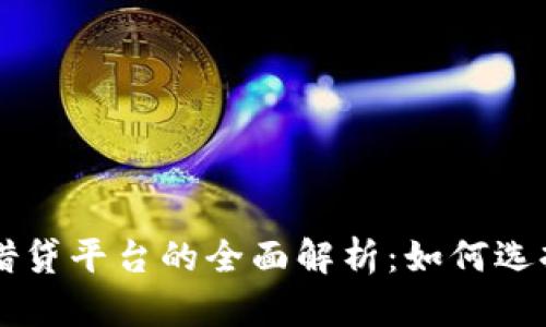 虚拟币借贷平台的全面解析:如何选择与利用