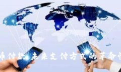 虚拟币付款：未来支付方式的革命性变革