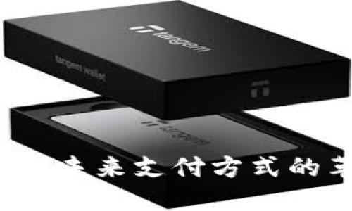 虚拟币付款:未来支付方式的革命性变革