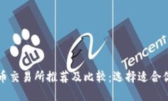 : 虚拟币交易所推荐及比较：选择适合你的平台