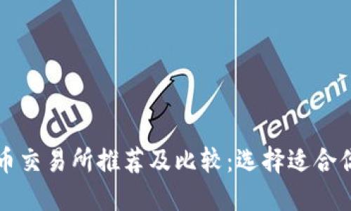 : 虚拟币交易所推荐及比较:选择适合你的平台