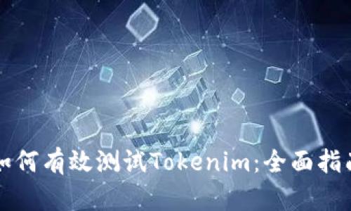 如何有效测试Tokenim:全面指南
