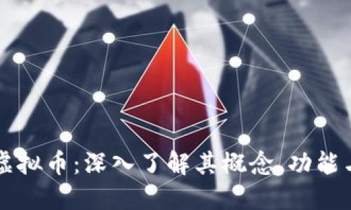 向北社区虚拟币:深入了解其概念、功能与未来展望