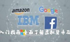 济南虚拟币入门指南：全面了解虚拟货币及其发