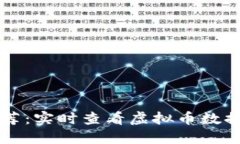 十大软件推荐：实时查看虚拟币数据的最佳应用