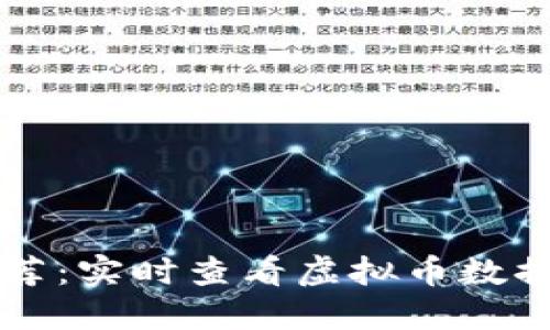 十大软件推荐:实时查看虚拟币数据的最佳应用