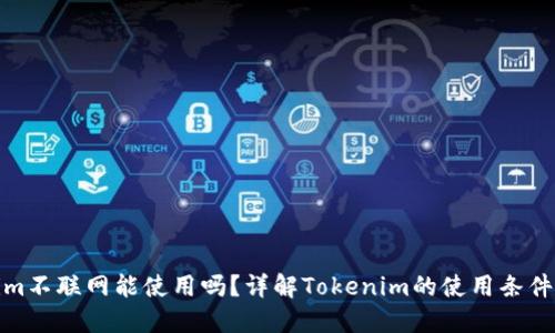 Tokenim不联网能使用吗?详解Tokenim的使用条件与场景